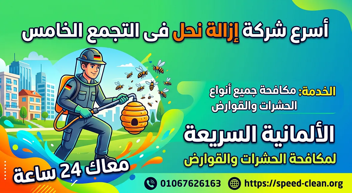 أسرع شركة إزالة نحل فى التجمع الخامس