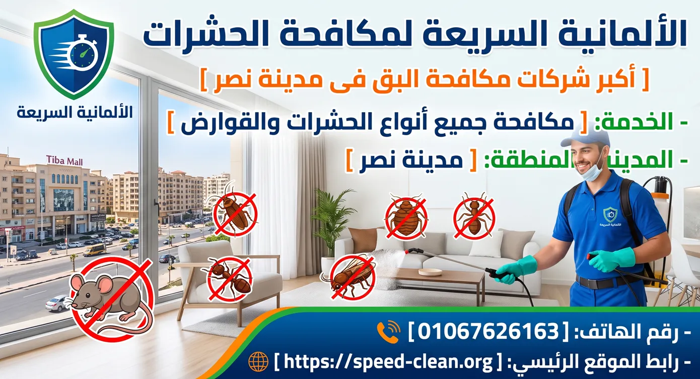 أكبر شركات مكافحة البق فى مدينة نصر شركة الألمانية السريعة