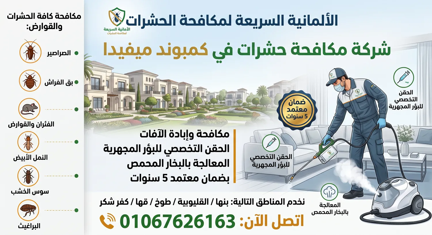 الفحص الفعلي ومعالجة غرف النوم بالبخار الجاف في كمبوند ميفيدا