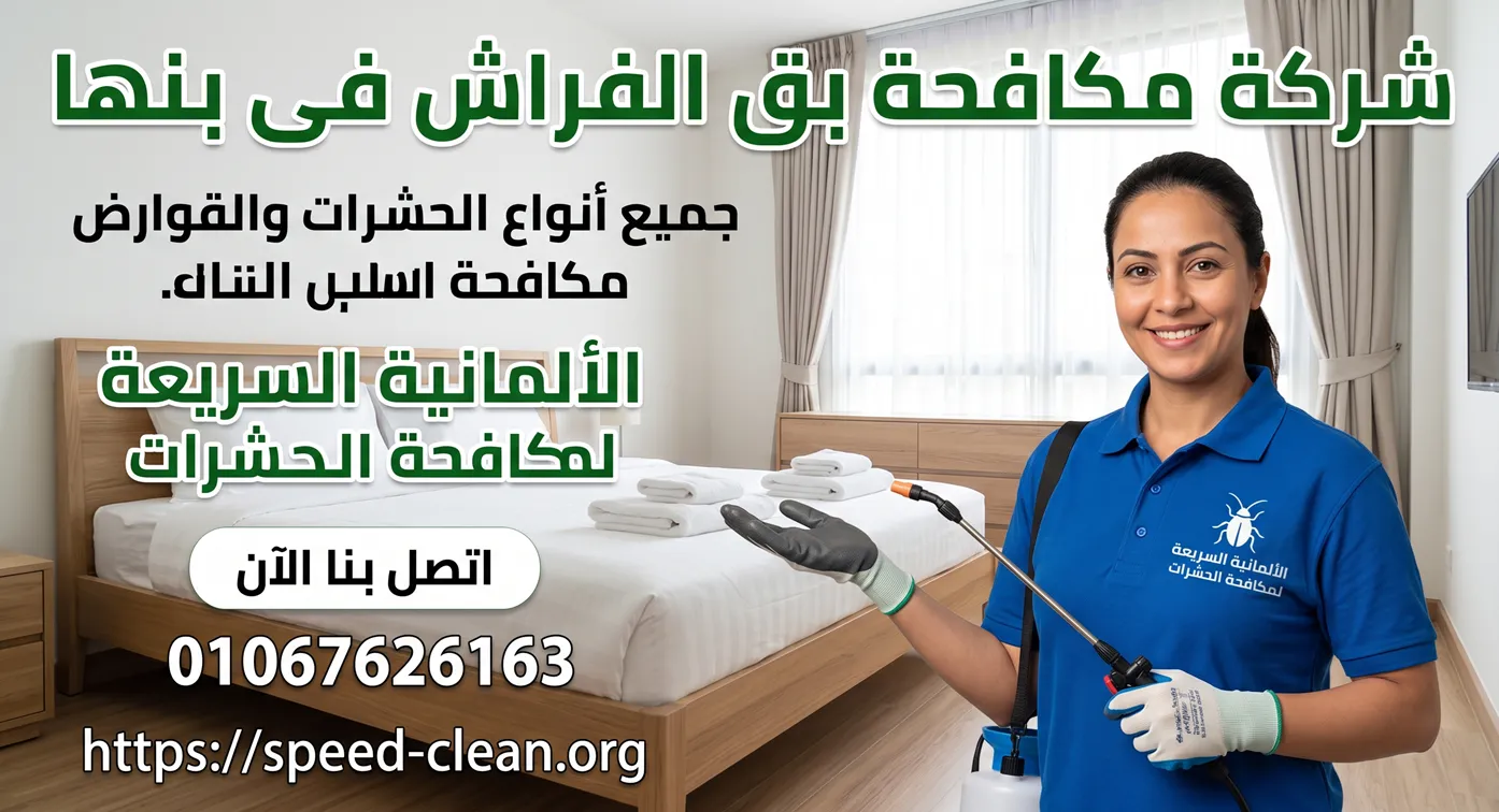 شركة مكافحة بق الفراش فى بنها بأحدث التقنيات الألمانية