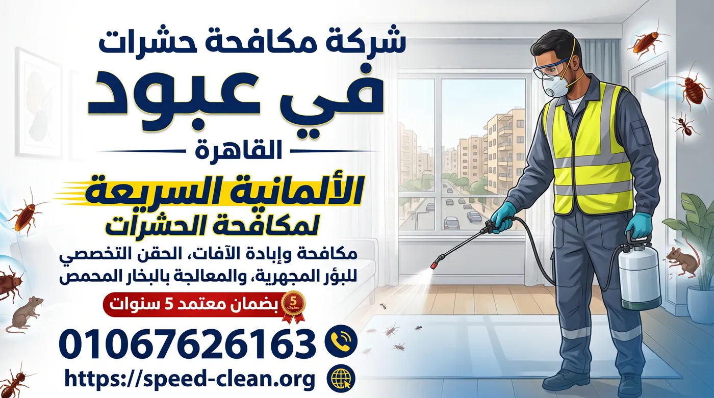 شركة مكافحة حشرات في عبود - فني الألمانية السريعة أثناء معالجة شقة بالبخار الجاف